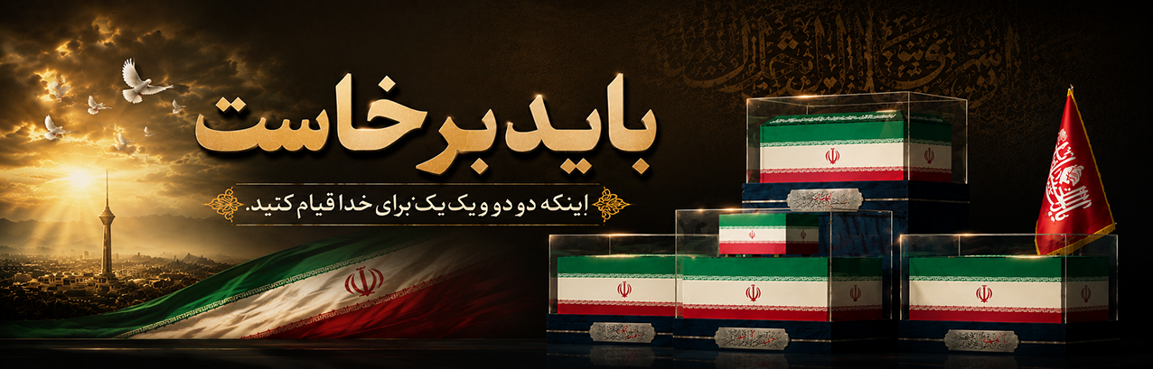 باید برخاست