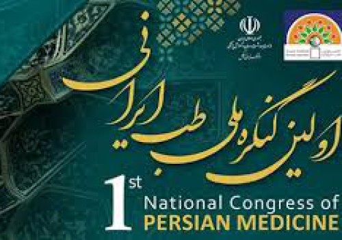 برگزاری اولین کنگره ملی طب ایرانی در خرداد ۱۴۰۳